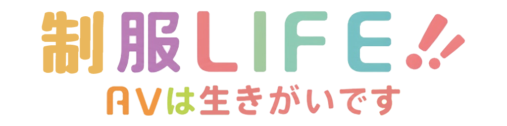 制服LIFE